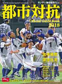 サンデー毎日増刊　都市対抗２０１８　第８９回都市対抗野球大会公式ガイドブック - 本編
