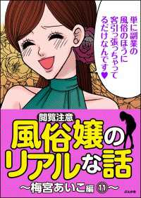 【閲覧注意】風俗嬢のリアルな話～梅宮あいこ編～ 11