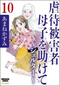 虐待被害者母子を助けて～シェルター～（分冊版） 【第10話】