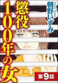 懲役100年の女（分冊版） 【第9話】