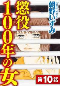 懲役100年の女（分冊版） 【第10話】