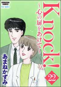 ぶんか社コミックス<br> Knock！～心の扉をあけて～（分冊版） 【第22話】