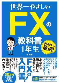 世界一やさしい FXの教科書1年生