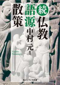 続 仏教語源散策 角川ソフィア文庫