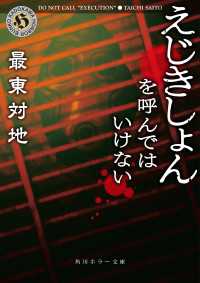 角川ホラー文庫<br> えじきしょんを呼んではいけない