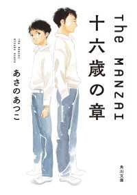 Ｔｈｅ　ＭＡＮＺＡＩ　十六歳の章 角川文庫