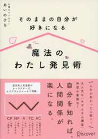 そのままの自分が好きになる 魔法のわたし発見術