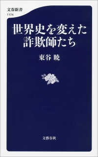 世界史を変えた詐欺師たち 文春新書