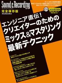 エンジニア直伝！クリエイターのためのミックス＆マスタリング最新テクニック - サウンド＆レコーディング・マガジン