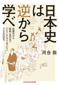日本史は逆から学べ～近現代から原始・古代まで「どうしてそうなった？」でさかのぼる 光文社知恵の森文庫