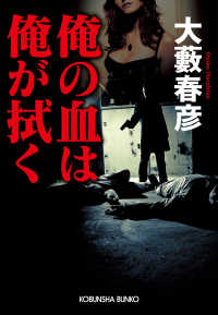 光文社文庫<br> 俺の血は俺が拭く