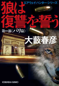 光文社文庫<br> 狼は復讐を誓う～エアウェイ・ハンター・シリーズ　第一部パリ篇～