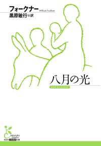 光文社古典新訳文庫<br> 八月の光