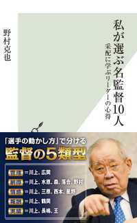 光文社新書<br> 私が選ぶ名監督10人～采配に学ぶリーダーの心得～