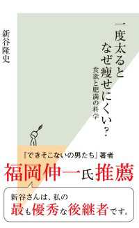 一度太るとなぜ痩せにくい？～食欲と肥満の科学～ 光文社新書