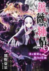 集英社コバルト文庫<br> 【電子オリジナル】薔薇の純情２　赤き疵痕は偽りの花嫁