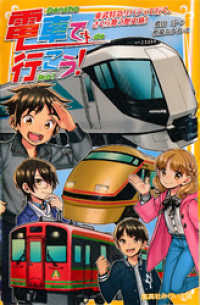 電車で行こう！　東武特急リバティで行く、さくら舞う歴史旅！ 集英社みらい文庫