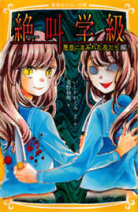 みらい文庫版 絶叫学級 悪意にまみれた友だち 編 桑野和明 著 いしかわえみ 原作 電子版 紀伊國屋書店ウェブストア オンライン書店 本 雑誌の通販 電子書籍ストア みらい文庫版 絶叫学級 悪意にまみれた友だち 編 桑野和明 著 いしかわえみ 原作 電子版 紀伊國屋書店ウェブストア オンライン書店 本 雑誌の通販 電子書籍ストア