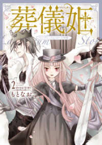 葬儀姫　ロンディニウム・ローズ物語 ２ 夢幻燈コミックス