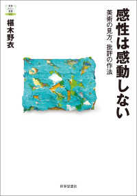 感性は感動しない――美術の見方、批評の作法