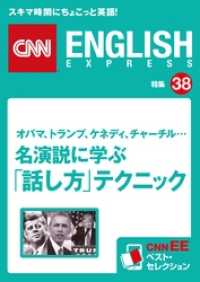 ［音声DL付き］オバマ、トランプ、ケネディ、チャーチル… 名演説に学ぶ「話し方」テクニック（CNNEE ベスト・セレクション　特集