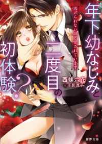 年下幼なじみと二度目の初体験？　逃げられないほど愛されています