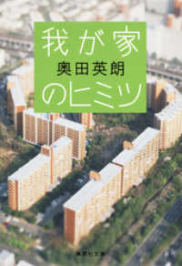 我が家のヒミツ 集英社文庫