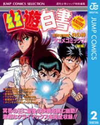 幽★遊★白書 アニメコミックス 冥界死闘篇 炎の絆 後編 ジャンプコミックスDIGITAL