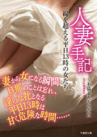 人妻手記 一線を超える平日13時の女たち～不倫妻たちの告白