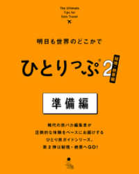 明日も世界のどこかでひとりっぷ２　秘境・絶景編　準備編 集英社女性誌eBOOKS