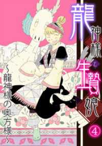 生贄 龍神様と生贄娘(4) / メイ【著】 ＜電子版＞ - 紀伊國屋書店ウェブストア｜オンライン書店｜本、雑誌の通販、電子書籍ストア