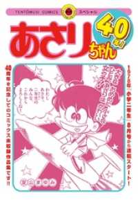 あさりちゃん40年！ てんとう虫コミックススペシャル