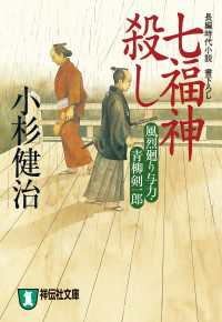 祥伝社文庫<br> 七福神殺し - 風烈廻り与力・青柳剣一郎