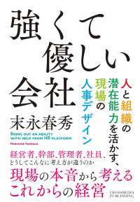 強くて優しい会社 - 人と組織の潜在能力を活かす、現場の人事デザイン