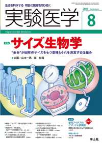 サイズ生物学 - “生命”が固有のサイズをもつ意味とそれを決定する仕 実験医学