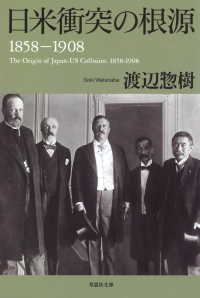 日米衝突の根源　1858 ‐1908