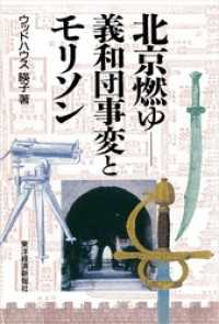 北京燃ゆ―義和団事変とモリソン