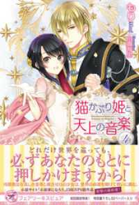 フェアリーキス<br> 猫かぶり姫と天上の音楽４【初回限定SS付】【イラスト付】