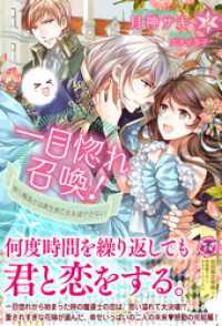 フェアリーキス<br> 一目惚れ召喚！時の魔道士は異世界乙女を逃がさない２【初回限定SS付】【イラスト付】