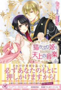 フェアリーキス<br> 猫かぶり姫と天上の音楽４【初回限定SS付】【イラスト付】【電子限定描き下ろしイラスト＆著者直筆コメント入り】