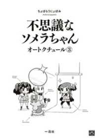 不思議なソメラちゃんオートクチュール: 3 4コマKINGSぱれっとコミックス