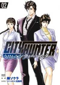 ゼノンコミックス<br> 今日からCITY HUNTER 2巻