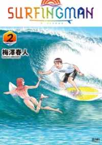 SURFINGMAN 2巻 ゼノンコミックス