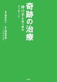 奇跡の治療　神の手を持つ男のメッセージ