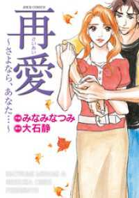 ジュールコミックス<br> 再愛～さよなら、あなた…～