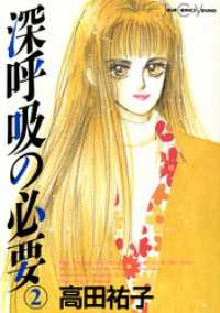 ジュールコミックス<br> 深呼吸の必要（２）