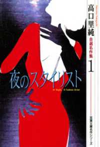 高口里純自選名作集（1）夜のスタイリスト ジュールコミックス