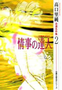 高口里純自選名作集（2）情事の達人 ジュールコミックス