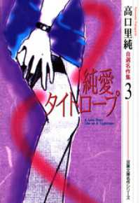 高口里純自選名作集（3）純愛タイトロープ ジュールコミックス