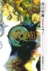 高口里純自選名作集（7）きのうの夜は ジュールコミックス